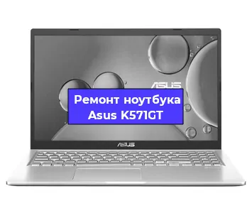 Апгрейд ноутбука Asus K571GT в Красноярске